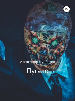 cover image of Пугало